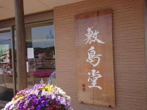 岡山夢菓匠 敷島堂 赤磐店