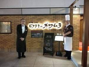 ビフテキのカワムラ Premium 北新地店