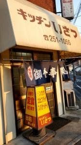 キッチンいさつ