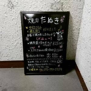 海鮮・焼肉たぬき