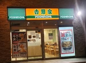 吉野家 東大阪八戸ノ里店