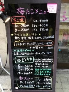 梅たこ