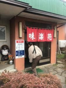 味楽苑 本店
