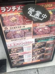 いきなりステーキ 大阪福島店