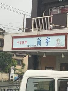 蘭亭