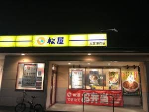 松屋 大宮深作店