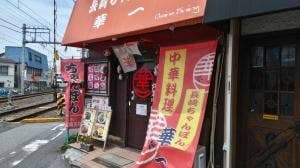 華一 本店