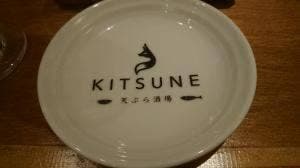 天ぷら酒場 KITSUNE 岡崎店