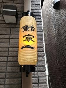 鮓家 一