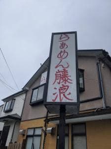 らぁめん藤浪