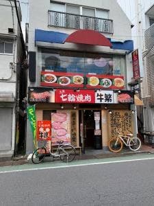 牛繁 新井薬師前店