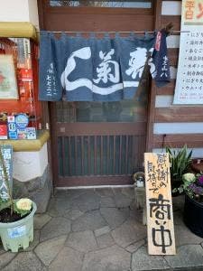 菊寿司中新井店