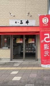 西井精肉店