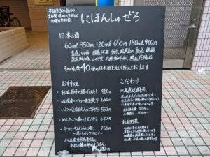 にほんしゅぜろ