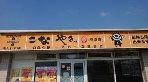 こなやきっ廣 直方本店