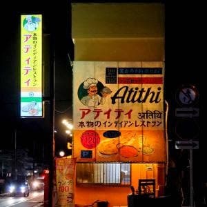 アティティ