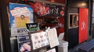 中津からあげ渓 戸越銀座本店
