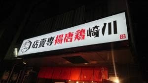 鶏唐揚専賣店 川崎中幸店