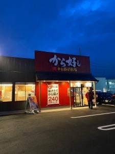 から好し 高崎江木店