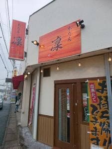 牛たん凛