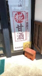 長沢酒造