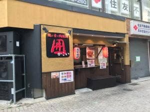 鶏と肴と陶板鍋 囲