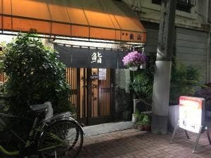 松山寿司