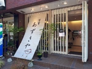 茶菓あずきや