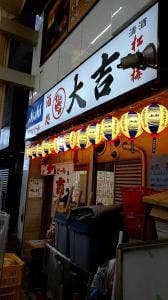 酒処大吉