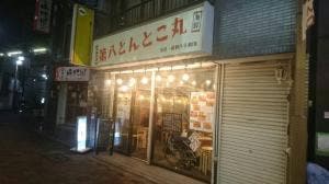 第八とんとこ丸