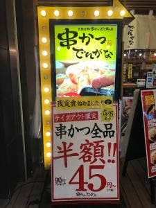 串かつ でんがな 大塚店