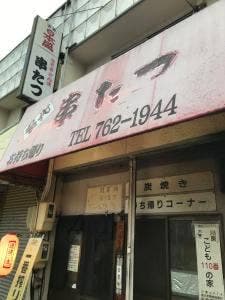 串たつ 川原通店