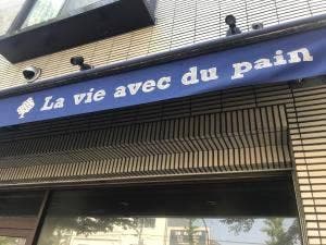 ラ・ヴィ・アヴェック・デュ・パン