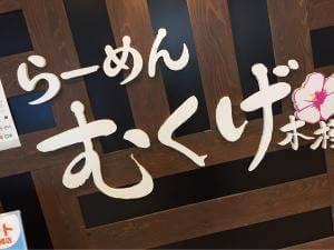 らーめん むくげ 長崎屋小樽店