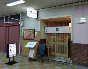 すし半