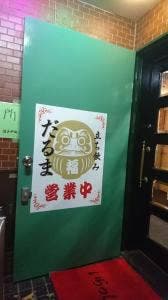だるま