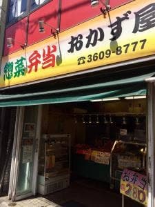 おかず屋 金町
