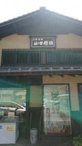 山田饅頭本舗