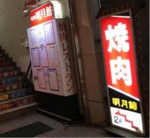 明月館