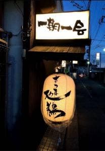 一期一会