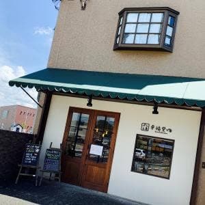パン工房 幸福堂