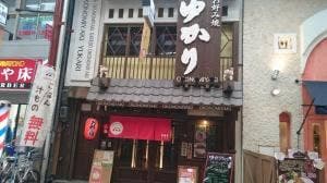 お好み焼ゆかり 天三店