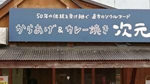 次元 トライアル感田店