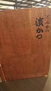 とんかつ濵かつ 福岡前原店
