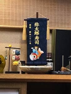 弥太郎寿司