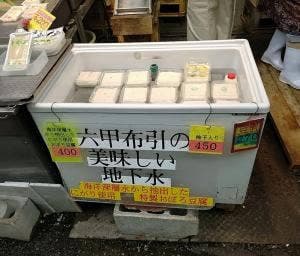 佐竹豆腐店