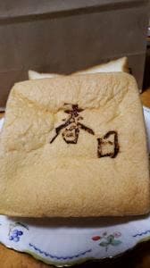食パン工房春日 本店