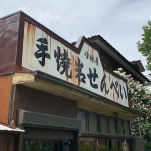 小林屋