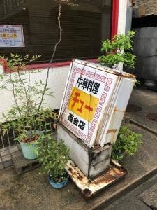 チュー 西金店