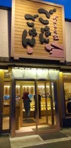 べんとう家 ごはんごはん 札幌伏古店